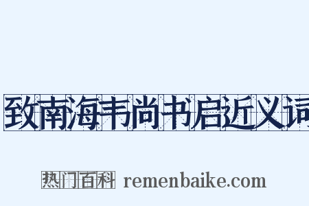 致南海韦尚书启近义词是什么意思的图片